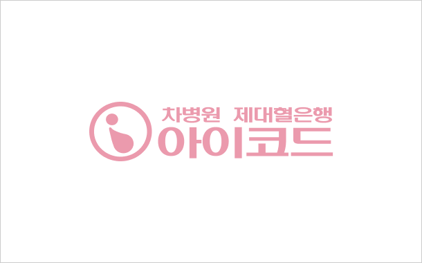가족 제대혈은행 아이코드 설립