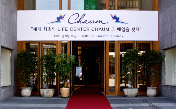 고품격 라이프센터 차움 설립